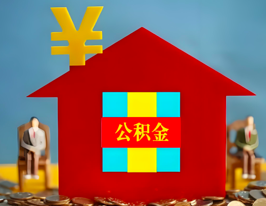 来宾代办公积金有没有详细的一个流程。