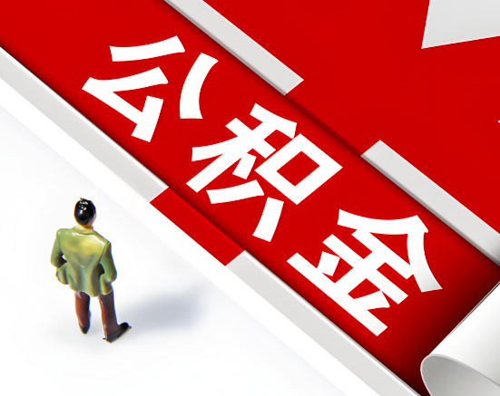 常见的来宾公积金提取代办问题及应对策略。